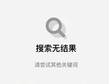 搜索无结果