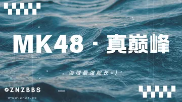MK48真巅峰