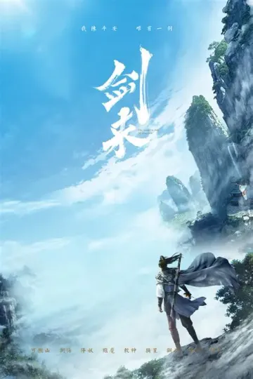 剑来