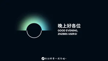 晚上好各位