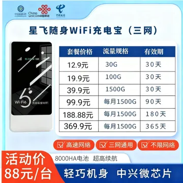 星飞随身WiFi充电宝（三网）