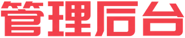 管理后台