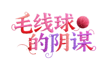 文字