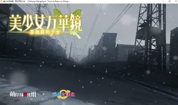 美少女万华镜3