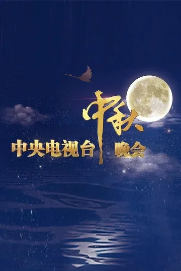66e9987007988 中央广播电视总台4K超高清频道 2024年中秋晚会
