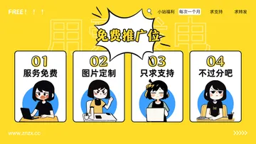 免费推广