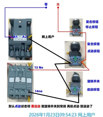 网上用户一交流接触器一默认点动一旋转切连动一一个电路两种玩法2026年1月23日