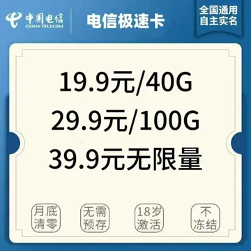 电信极速卡