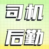 司机后勤