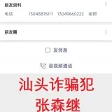 微信号zhitji123汕头诈骗犯张森继手机号13048876111