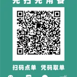嘉联扫码点餐