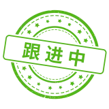 跟进中