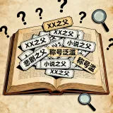 写欧洲文学博客