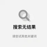 搜索无结果