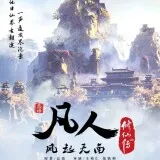 凡人