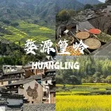 江西篁岭
