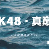MK48真巅峰