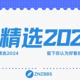 精选2024
