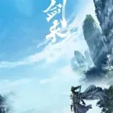 剑来