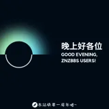 晚上好各位