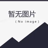 暂无