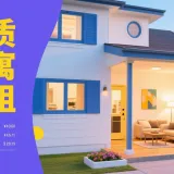 生成租房广告图 (1)