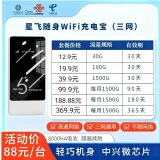 星飞随身WiFi充电宝（三网）