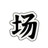 微信图片 20240718153319