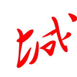 处理图像文字笔画平滑