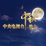 66e9987007988 中央广播电视总台4K超高清频道 2024年中秋晚会