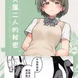 只属于两个人的秘密