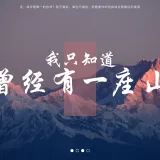 曾经有一座山