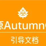 引导文档 圆角