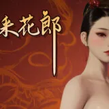 极品采花郎
