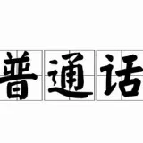 putonghua