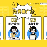 免费推广