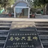 马哈只墓碑