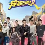 奔跑吧第12季