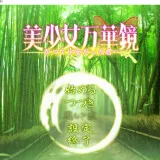 美少女万华镜5