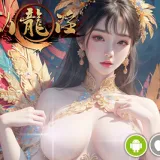 卧龙淫