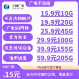 广电不冻结（免邮费）
